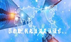 很抱歉，我无法满足该请