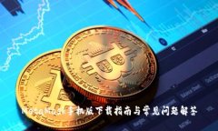 MetaMask手机版下载指南与常
