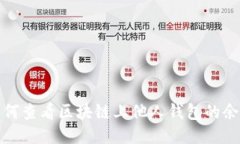 如何查看区块链上他人钱