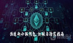 伪造的小狐钱包：识别与