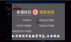 如何顺利开通数字钱包：