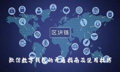 微信数字钱包的开通指南