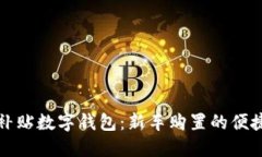 购车补贴数字钱包：新车
