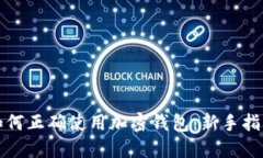 如何正确使用加密钱包：