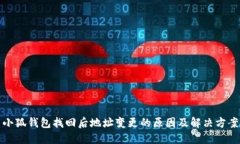 小狐钱包找回后地址变更