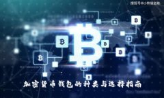 加密货币钱包的种类与选