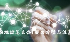 小狐钱包换地址怎么办？