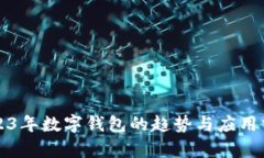 2023年数字钱包的趋势与应