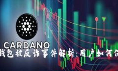 : 小狐钱包被反诈事件解析