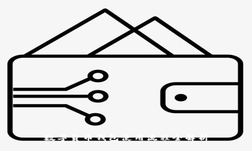 数字货币钱包使用流程全解析