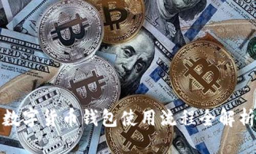 数字货币钱包使用流程全解析