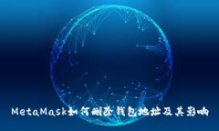 MetaMask如何删除钱包地址及