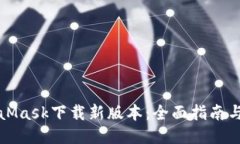 MetaMask下载新版本：全面指