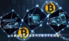 区块链钱包前端源码详解