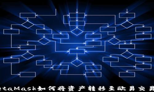 
MetaMask如何将资产转移至欧易交易所