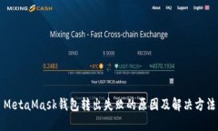 MetaMask钱包转出失败的原因