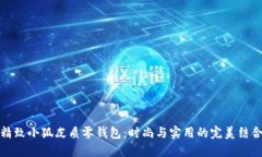 精致小狐皮质零钱包：时