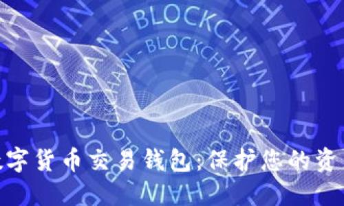 最安全的数字货币交易钱包：保护您的资产不受威胁