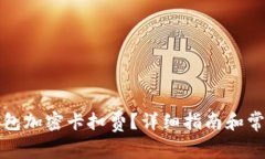 如何设置钱包加密卡扣费
