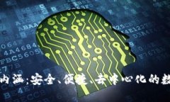 加密货币钱包的内涵：安
