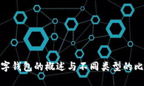 数字钱包的概述与不同类型的比较