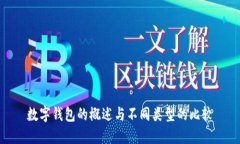 数字钱包的概述与不同类
