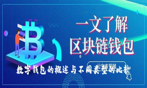 数字钱包的概述与不同类型的比较