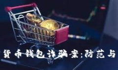 与关键词揭秘加密货币钱