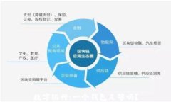 数字银行：一个钱包足够
