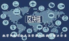 数字钱包还款无法登录的