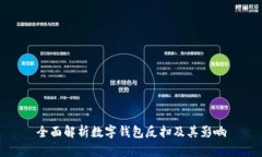 全面解析数字钱包反扫及