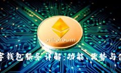 建行数字钱包服务详解：