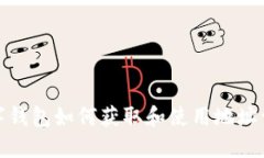 数字钱包如何获取和使用