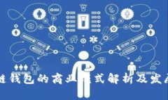 区块链钱包的商业模式解