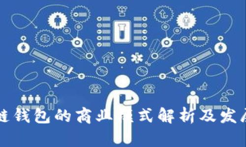 区块链钱包的商业模式解析及发展趋势