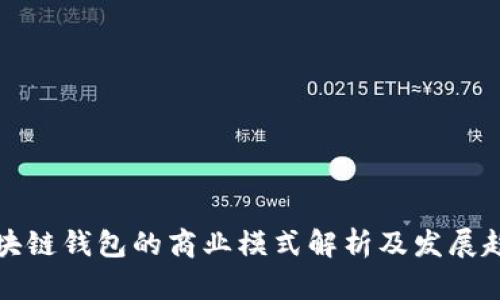 区块链钱包的商业模式解析及发展趋势