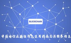 中国电信区块链钱包使用