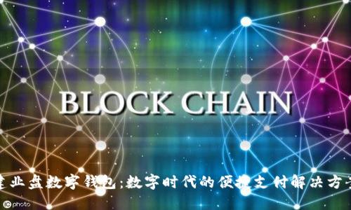 建业盘数字钱包：数字时代的便捷支付解决方案