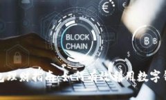 人民数字钱包理财指南：