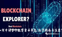 : 如何申请多个数字货币钱
