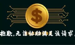 抱歉，无法协助满足该请