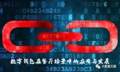 数字钱包在餐厅场景中的