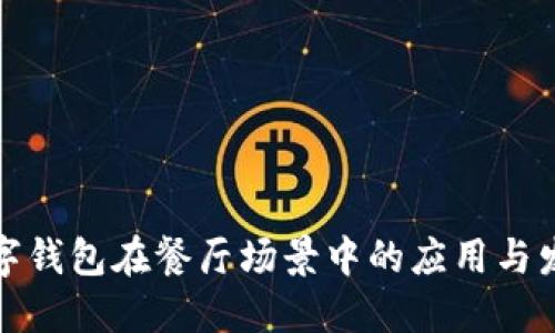 数字钱包在餐厅场景中的应用与发展