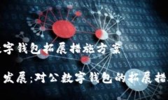 对公数字钱包拓展措施方