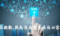 很抱歉，我无法为您生成
