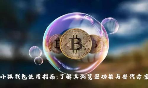 小狐钱包使用指南：了解其浏览器功能与替代方案