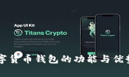 新数字货币钱包的功能与优势解析