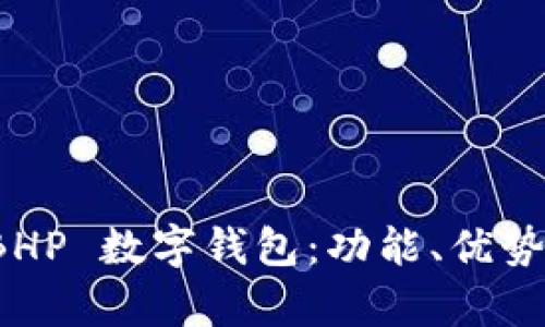 全面解析 BHP 数字钱包：功能、优势与应用场景