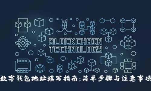 数字钱包地址填写指南：简单步骤与注意事项
