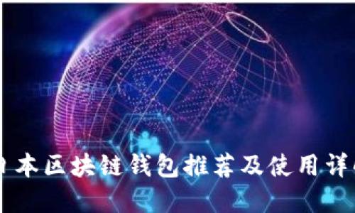 日本区块链钱包推荐及使用详解